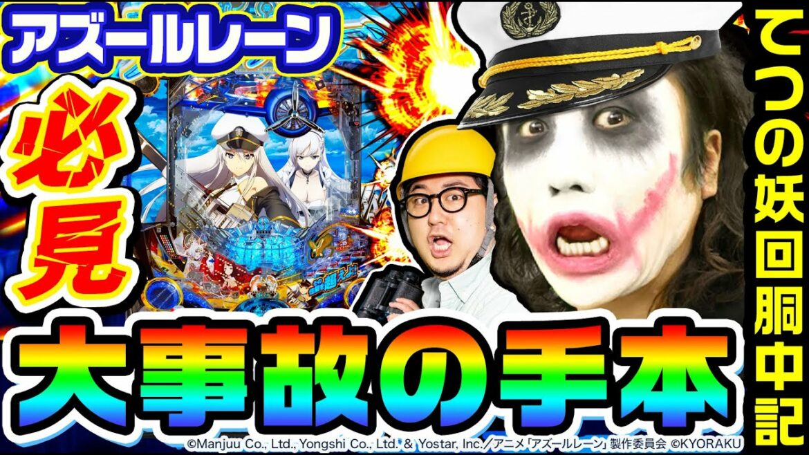 アズールレーンで大事故を起こす方法|1GAMEてつの妖回胴中記(特別編)【パチンコ】