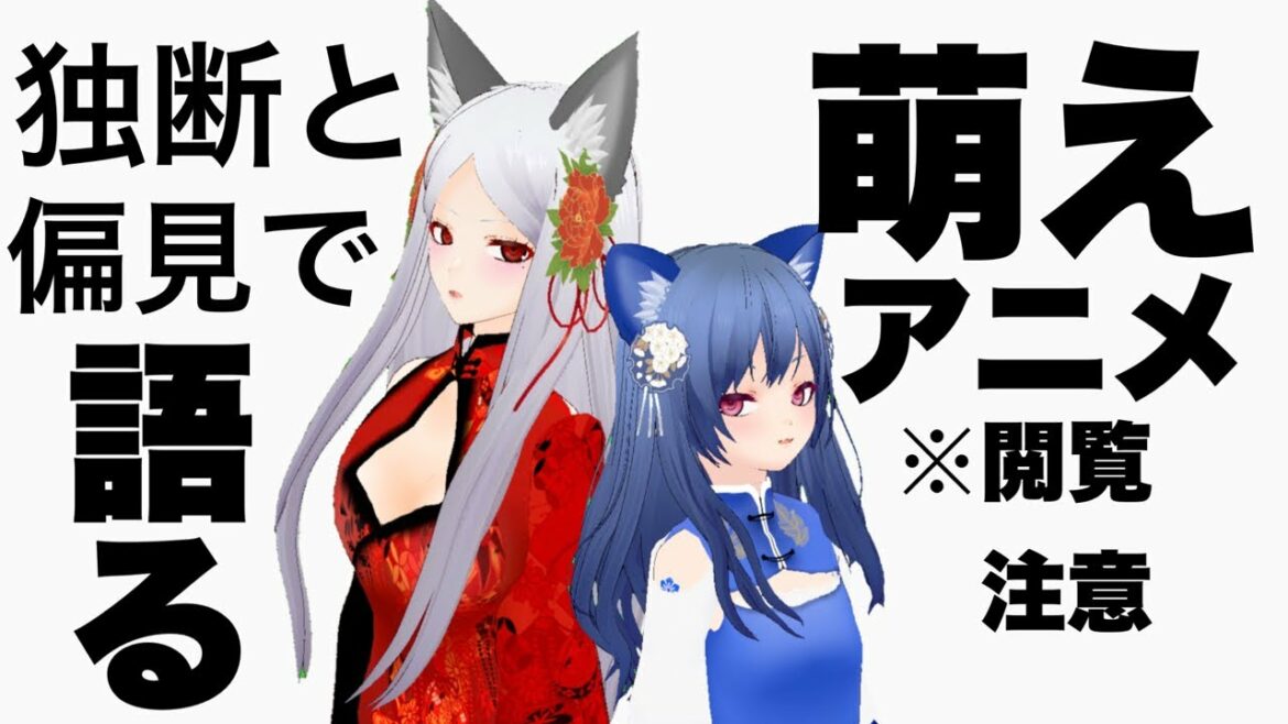 独断と偏見で萌えアニメを語る会