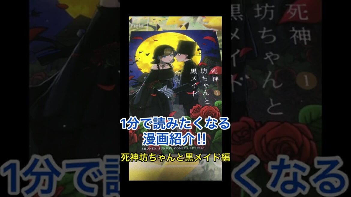 1分で読みたくなる漫画紹介(死神坊ちゃんと黒メイド編)【漫画紹介】#shorts