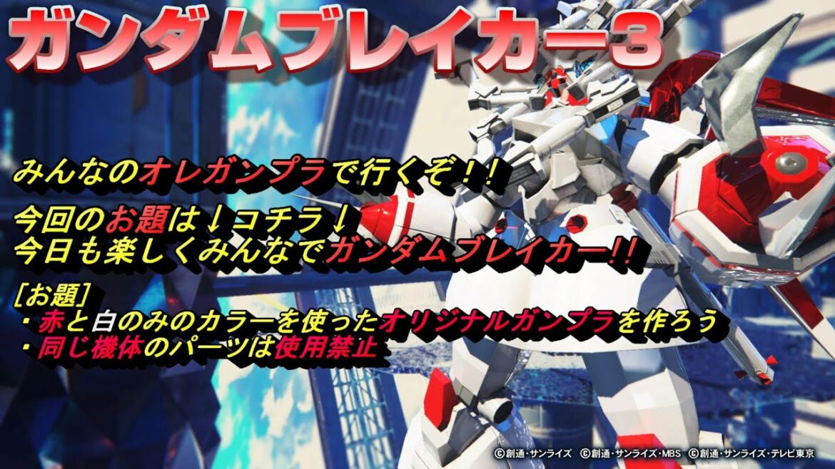 【ガンダムブレイカー3(ガンブレ3)】 ガンブレあまりに遅い紅白機体たちの宴