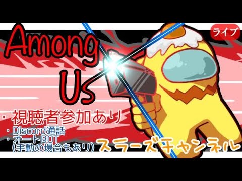 【Among Us】みんなで宇宙人狼やろう♪【初見さん歓迎】