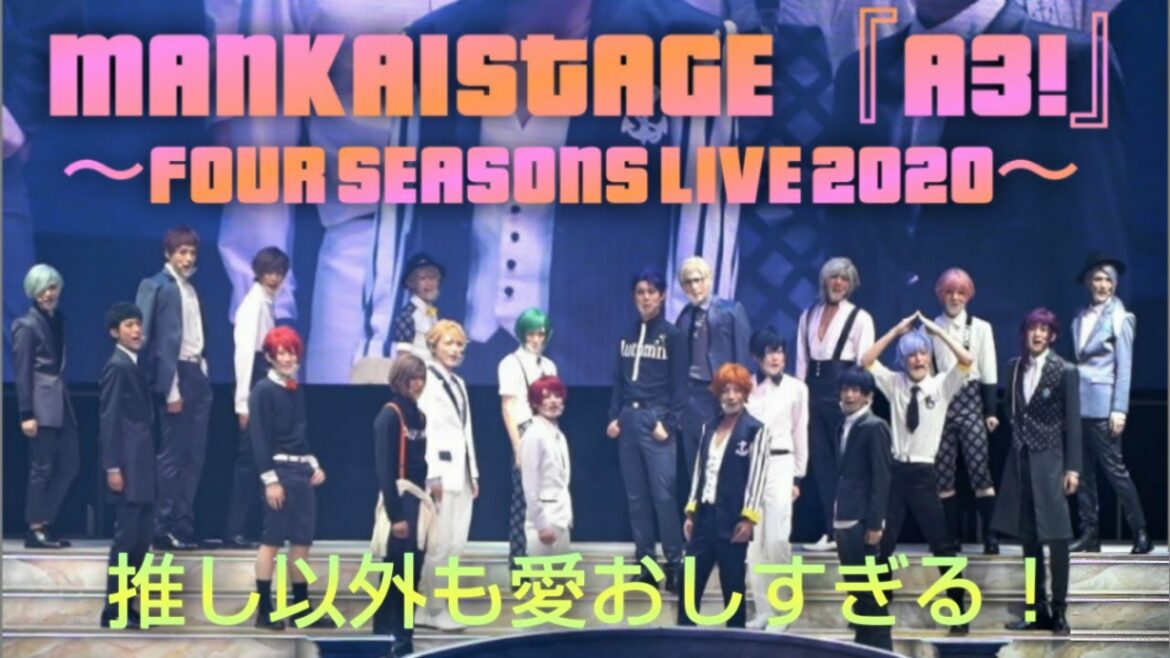 MANKAIカンパニー勢揃いのエーステライブ公演!MANKAI STAGE『A3!』~Four Seasons LIVE 2020~ ダイジェスト│エンタステージ