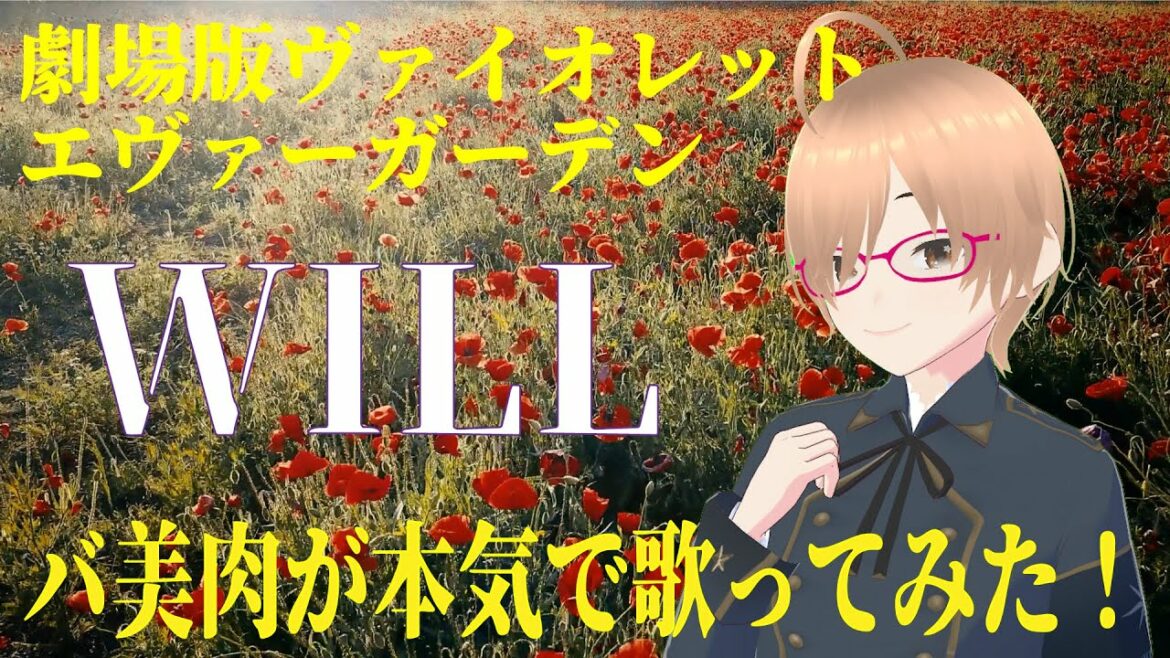 WILL / TRUE Cover:音葉はるか 【もう一度歌ってみた】『劇場版 ヴァイオレット・エヴァーガーデン』主題歌