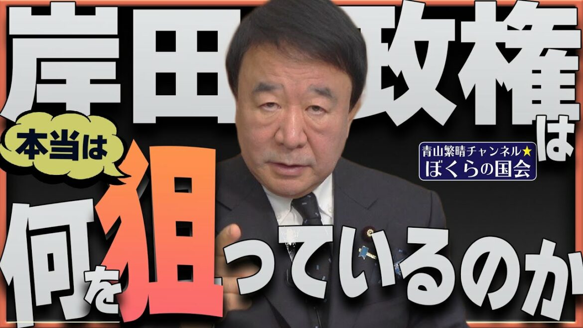 【ぼくらの国会・第463回】ニュースの尻尾「岸田政権は本当は何を狙っているのか」