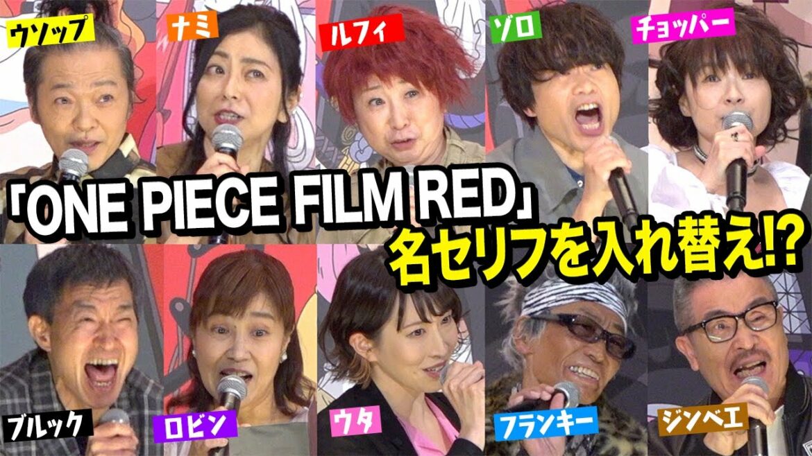 【ONE PIECE】ワンピース声優集結!“麦わらの一味”が名セリフをシャッフル披露! 『ONE PIECE FILM RED』フィナーレ大宴