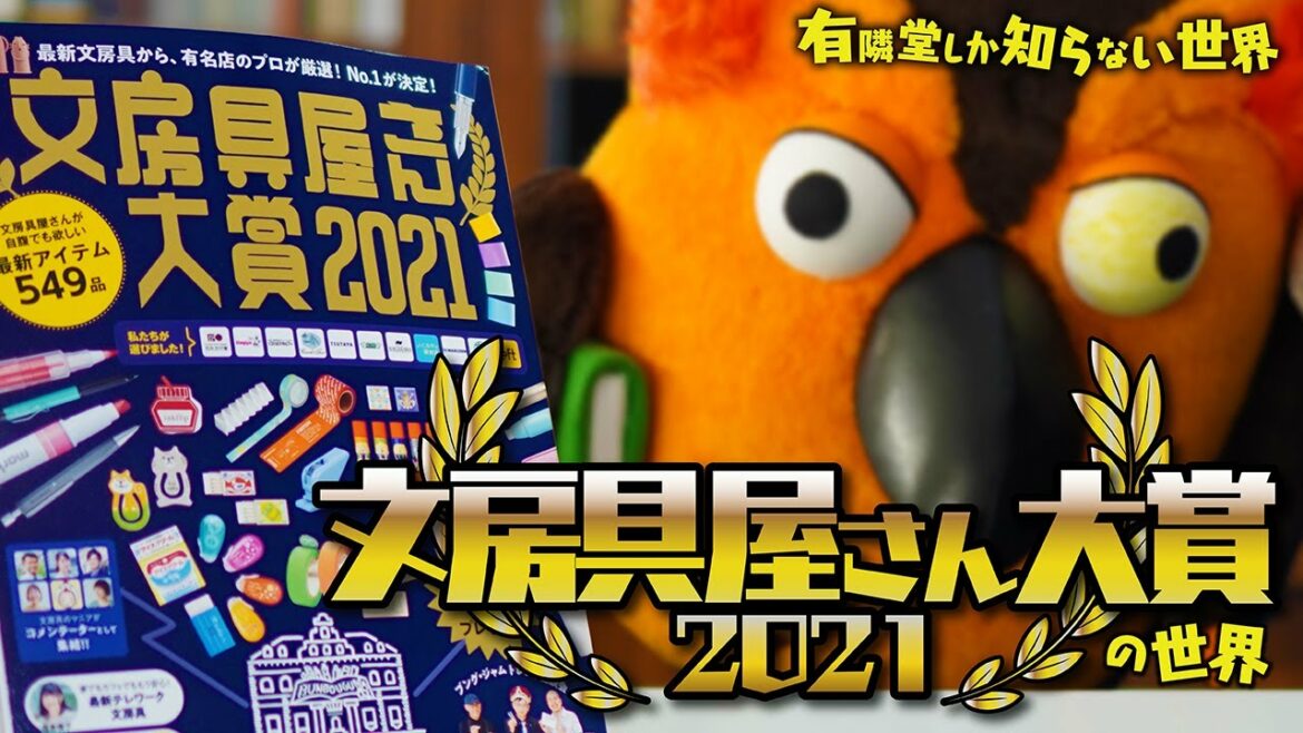 【2021年 至高の逸品】文房具屋さん大賞の世界 ~有隣堂しか知らない世界034~