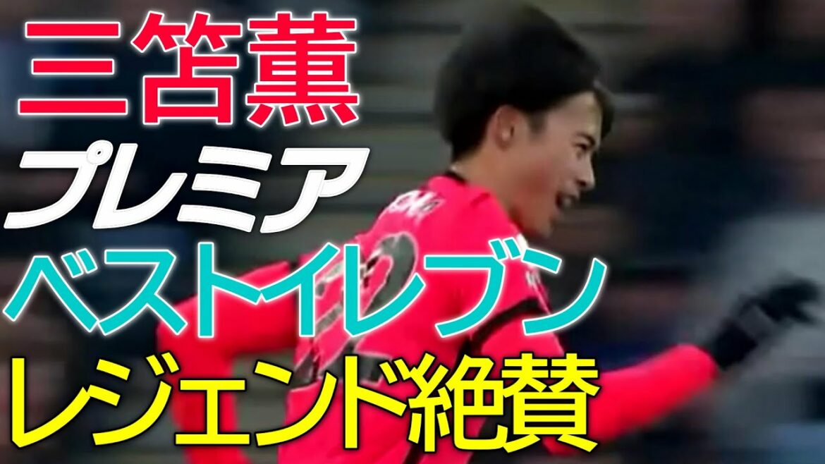 三笘、プレミアリーグ週間ベストイレブン。デ・ゼルビ監督談、三笘の課題は?プレミアレジェンド、三笘絶賛!影山優佳「ゲーゲンプレス」とは?ストライカー覚醒?サッカー、ブライトン情報で楽しく英語力アップ!