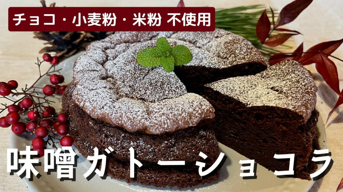 《19歳料理女子》松葉パウダー&お味噌入り!【味噌ガトーショコラの作り方】チョコレート・小麦粉・米粉不使用レシピ🌿手作り誕生日ケーキやバレンタインにもぴったり♪
