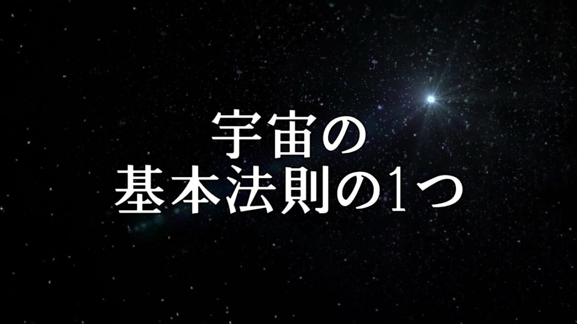 宇宙の基本法則の1つ 【銀河連邦大使 オーロラレイ氏 チャネリングメッセージ】