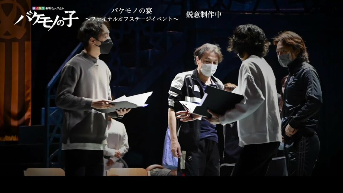 劇団四季:バケモノの子:「バケモノの宴~ファイナルオフステージイベント~」リハーサルの様子