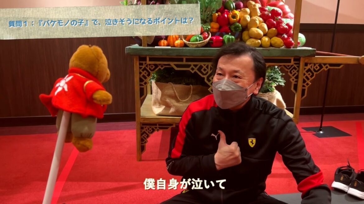 劇団四季:バケモノの子:🐻熊徹ベアの突撃インタビュー①(全4回)――猪王山役・芝清道 編