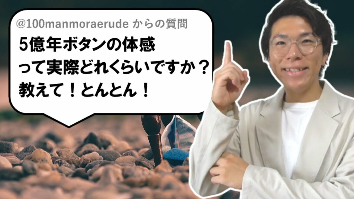 5億年ボタンの体感は?