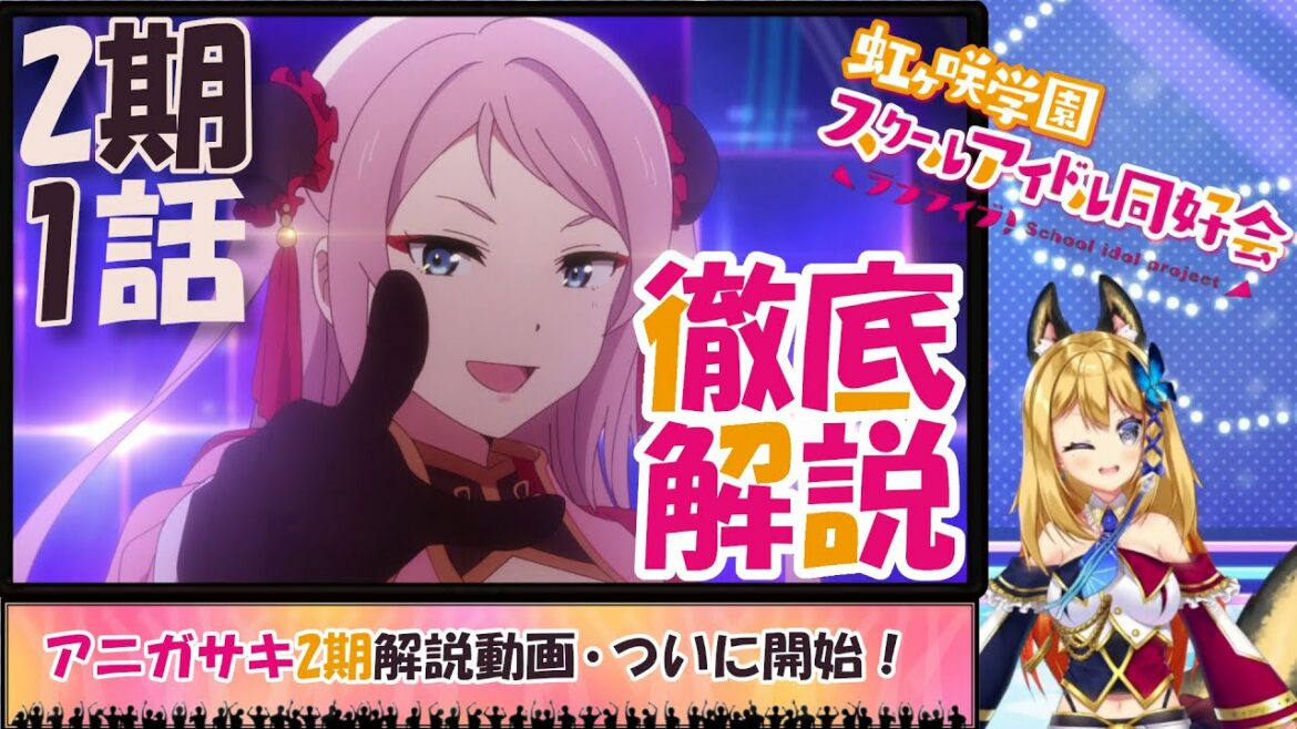 【虹ヶ咲学園スクールアイドル同好会2期・第1話】再び始まったアニガサキを全力で解説してくよ!!!