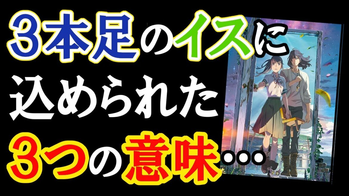 【アニメ考察】なぜ『すずめの戸締まり』で鈴芽は死を恐れなかったのか?鈴芽が閉じた「もう1つ後ろ戸」と、3本足のイスに込められた3つの意味