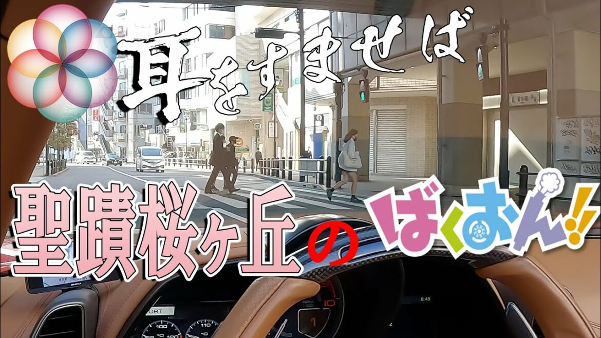 耳をすませば聖蹟桜ヶ丘のばくおん!!いろは坂