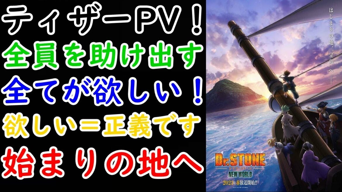 【アニメ】ティザーPV!規模感が大きく変わるNEW WORLD!【Dr.STONE】