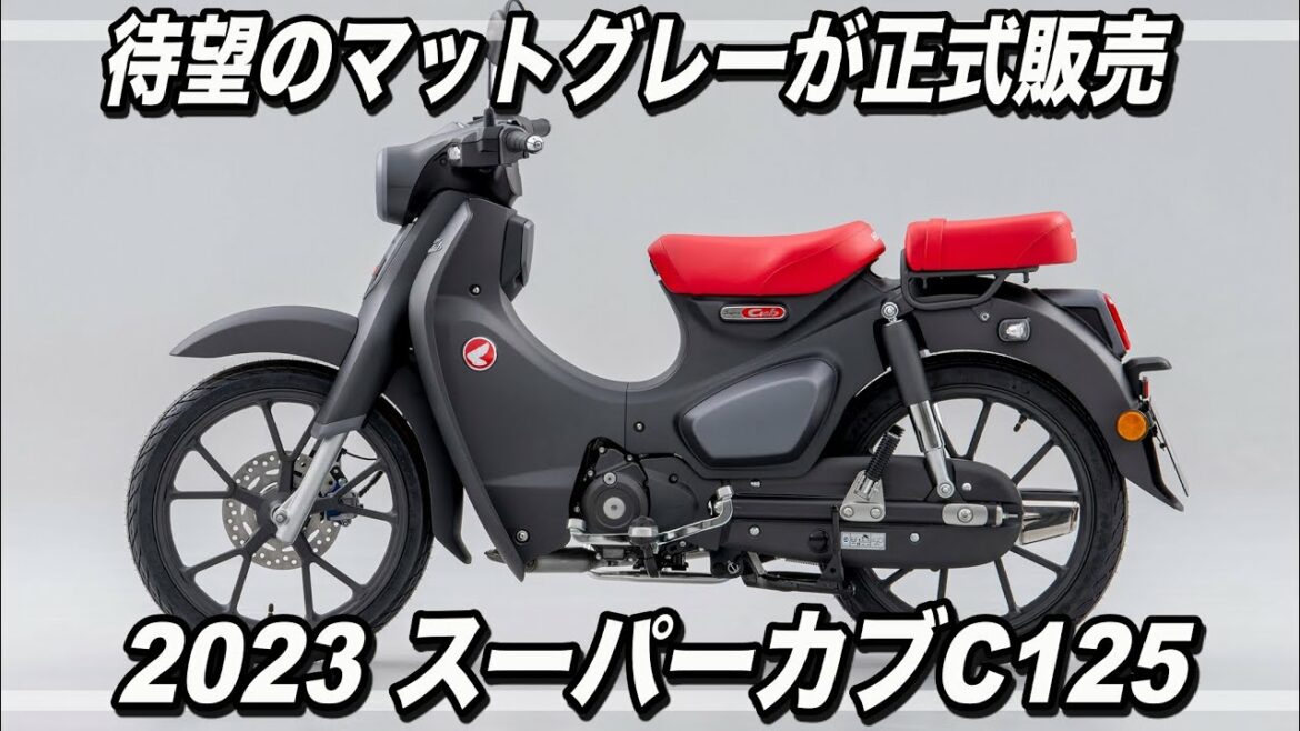 【待望のマットグレー発売】スーパーカブC125 2023モデル【価格据え置き44万円で2月16日発売開始】