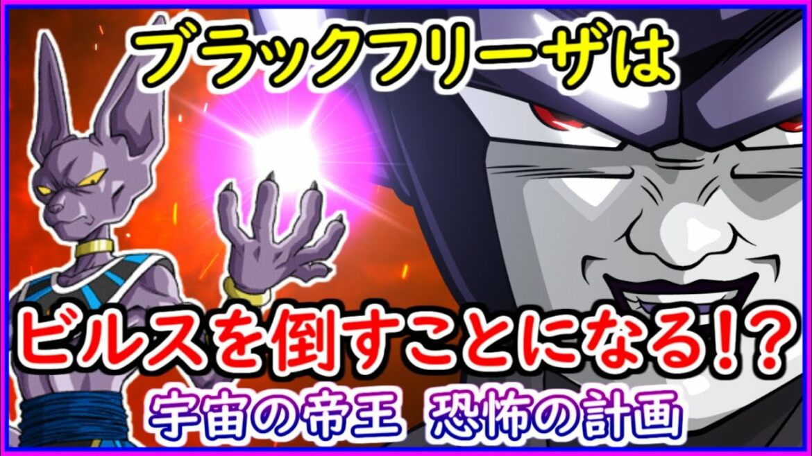 ブラックフリーザは破壊神ビルスを狙う計画を立てている!? 最終章はやはり悟空VSフリーザなのか!?( IFストーリーあり) 【漫画版 ドラゴンボール超】 【予想・考察】