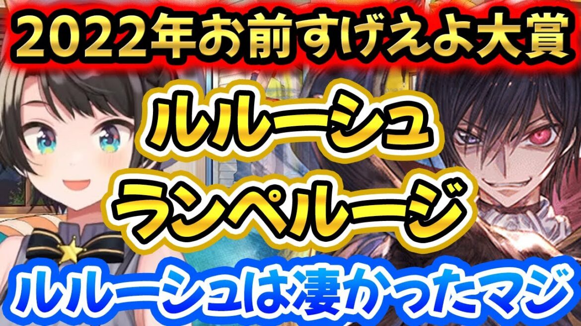 2022年スバルちゃんが触れた作品で最も凄かったキャラクターに選ばれるルルーシュ!【大空スバル/コードギアス/シュタインズ・ゲート/ホロライブ切り抜き】