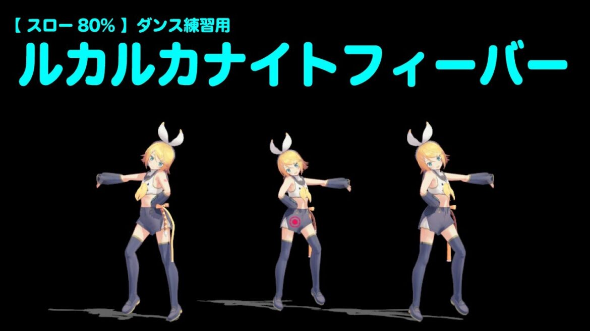 ダンス練習:ルカルカナイトフィーバー(スロー80%