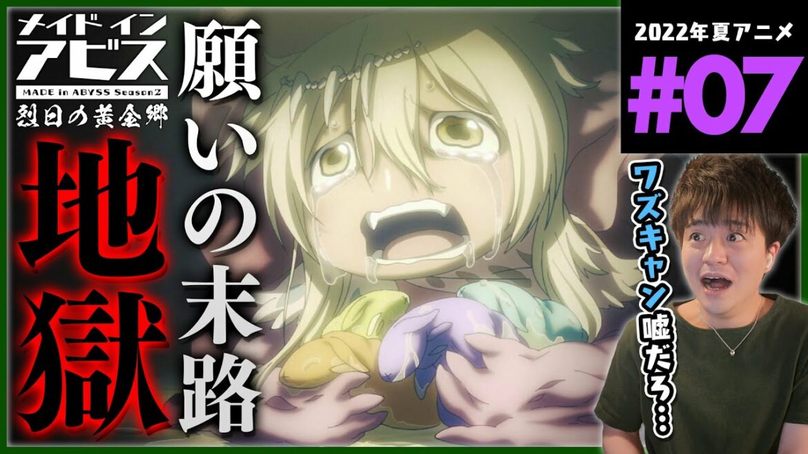 メイドインアビス 2期 烈日の黄金郷 7話 同時視聴 アニメリアクション Made in Abyss Season 2 Episode 7 Anime Reaction