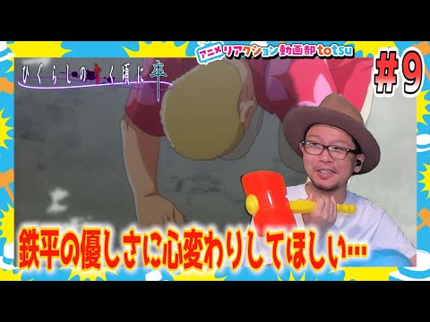 ひぐらしのなく頃に 卒 9話 リアクション Higurashi When They Cry Sotsu  Episode9  Reaction