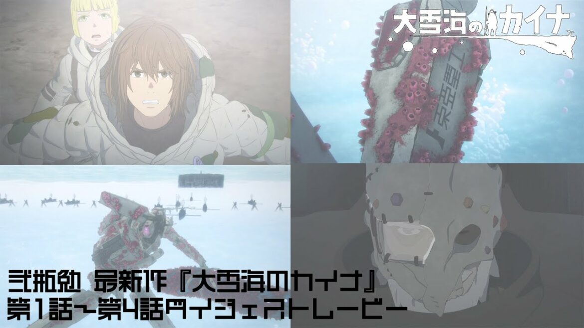 弐瓶勉最新作『大雪海のカイナ』第1話~第4話ダイジェストムービー