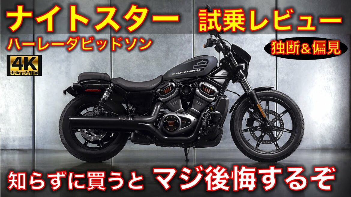 ハーレーダビッドソン ナイトスター 試乗レビュー!これは知らずに買うと後悔するやつ