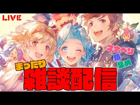 まったりグラブル雑談配信 イベ周回、マナベリ、盾集め!  【#グランブルーファンタジー】【#赤城ユタ】