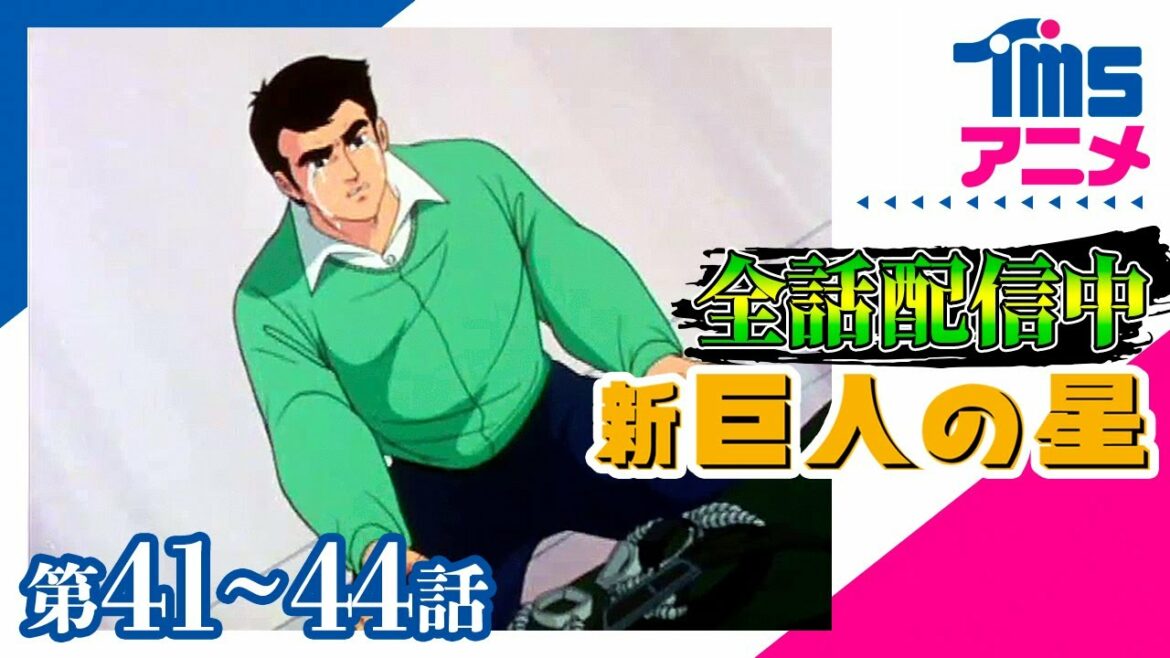 ⚾全話配信🔥【41~44話パック】新・巨人の星★「真実のカムバック賞」「父一徹の贈りもの」「闘志に燃えた友情」「始動!宿命の星・花形」
