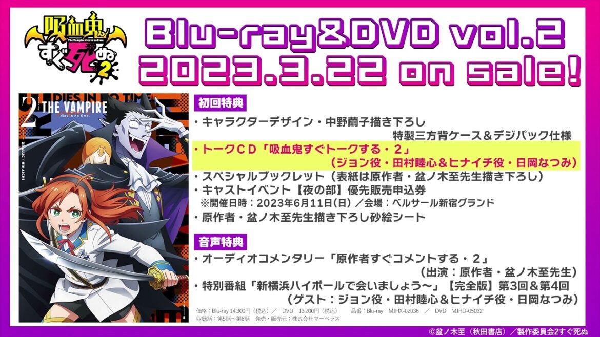 『吸血鬼すぐ死ぬ2』vol.2 初回特典トークCD 「吸血鬼すぐトークする・2」(出演:ジョン役・田村睦心&ヒナイチ役・日岡なつみ)試聴動画/2023年3月22日発売