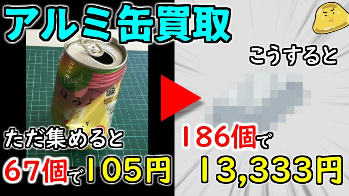 アルミ缶をリサイクル買取業者に売らず個人であることをしたらヤバイ価格に!
