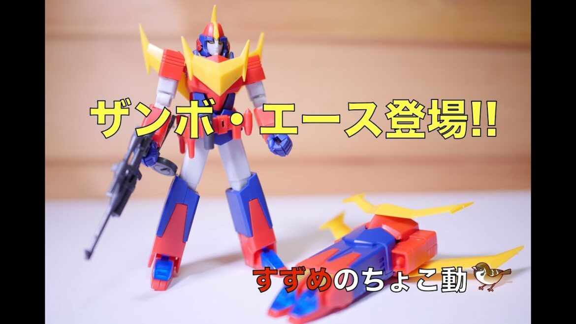 ザンボ・エース登場!! 【スーパーミニプラ ザンボット3】 / BANDAI SUPER MINIPLA ZANBOT3