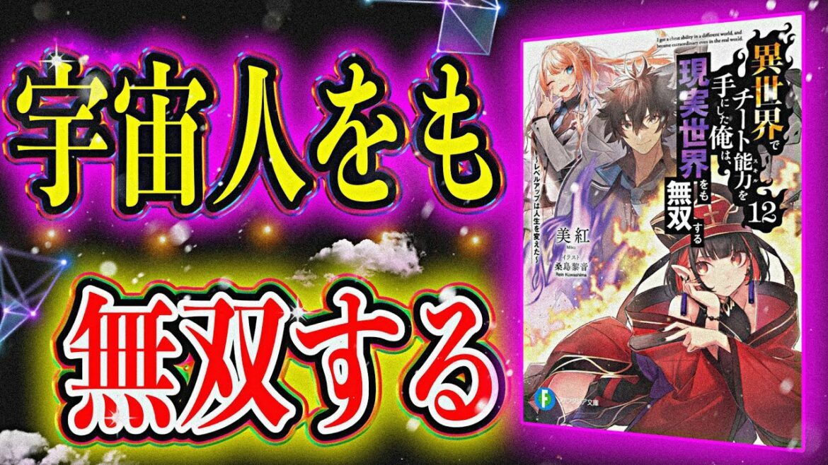 【4月アニメ】展開が物凄い…10巻まで読んでの感想をお伝えします!『異世界でチート能力を手にした俺は、現実世界をも無双する』【書評/美紅】