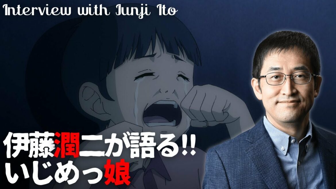 ホラー漫画家・伊藤潤二が語る「いじめっ娘」/伊藤潤二『マニアック』