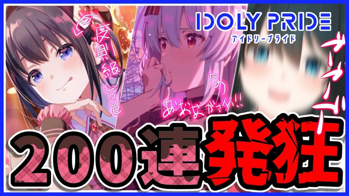 【IDOLY PRIDE】バレンタインガチャ200連回してみた🍫【小野町春香/にじさんじ】