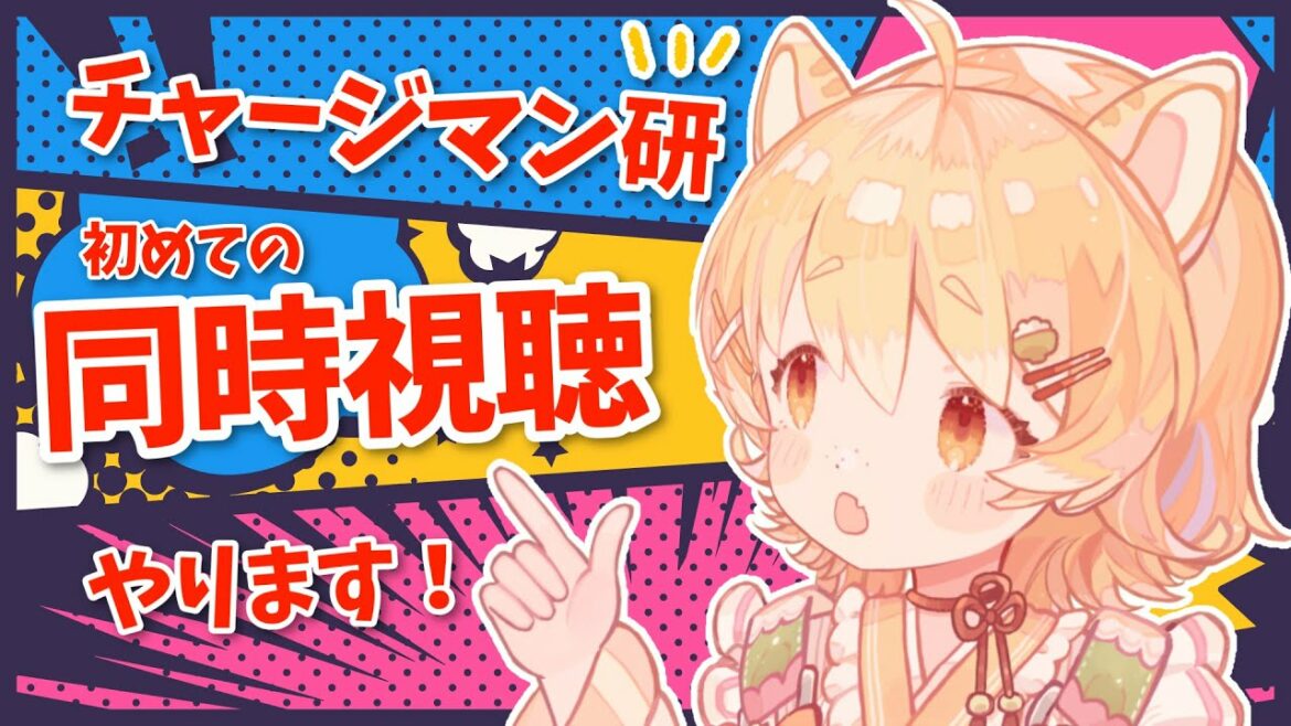 【同時視聴】おすすめしてもらったチャージマン研をみんなと見る…!【新人Vtuber】