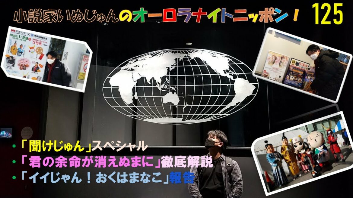 「いぬじゅんのオーロラナイトニッポン!」vol.125