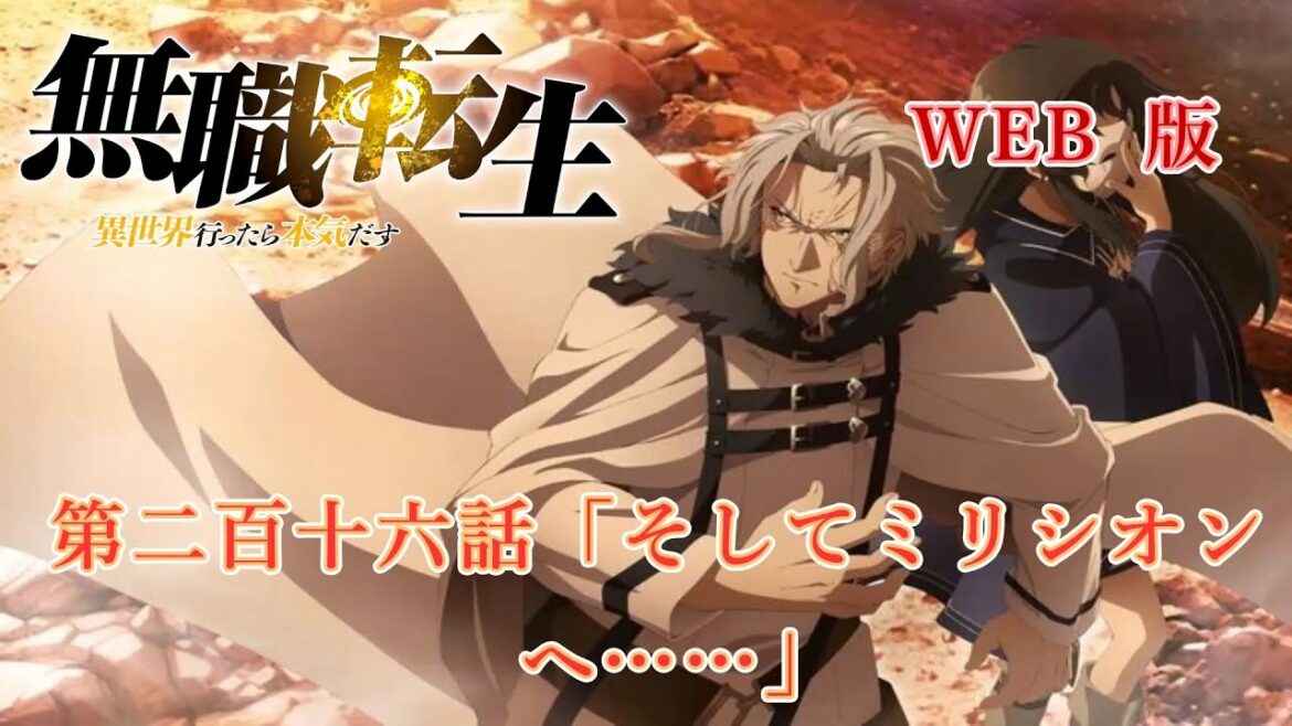 216 WEB版 『無職転生 - 異世界行ったら本気だす -』 間章 第二百十六話「そしてミリシオンへ……」
