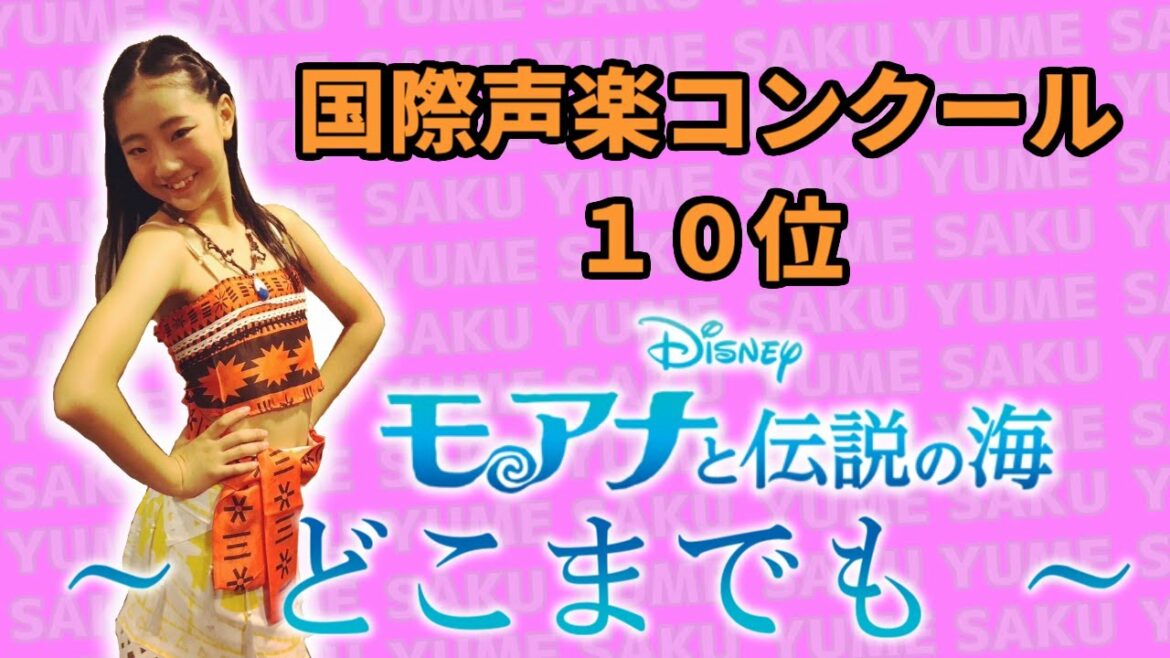 【どこまでも】国際声楽コンクール東京(本選10位入選)【ゆめさくちゃんねる】
