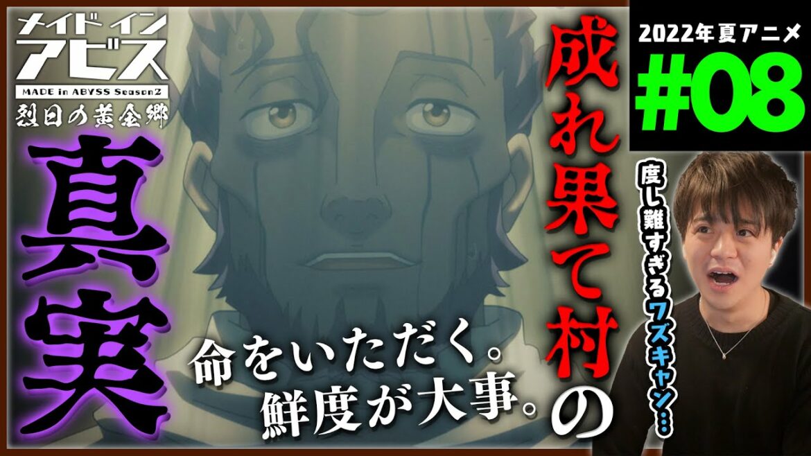 メイドインアビス 2期 烈日の黄金郷 8話 同時視聴 アニメリアクション Made in Abyss Season 2 Episode 8 Anime Reaction