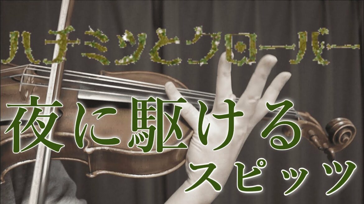 【夜を駆ける】挿入歌【ハチミツとクローバー】【yoru wo kakeru】 Insert song【Honey and clover】