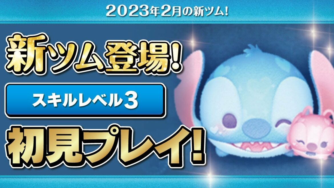 ラブリースティッチ&エンジェル(スキル3)初見プレイ!★リロ&スティッチ★【ツムツム|Seiji@きたくぶ】