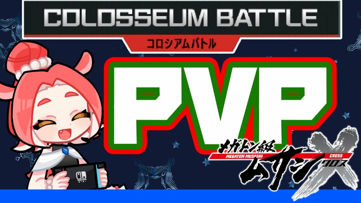 【メガトン級ムサシX】PVP!コロシアムバトル!【Switch/ダコタ】