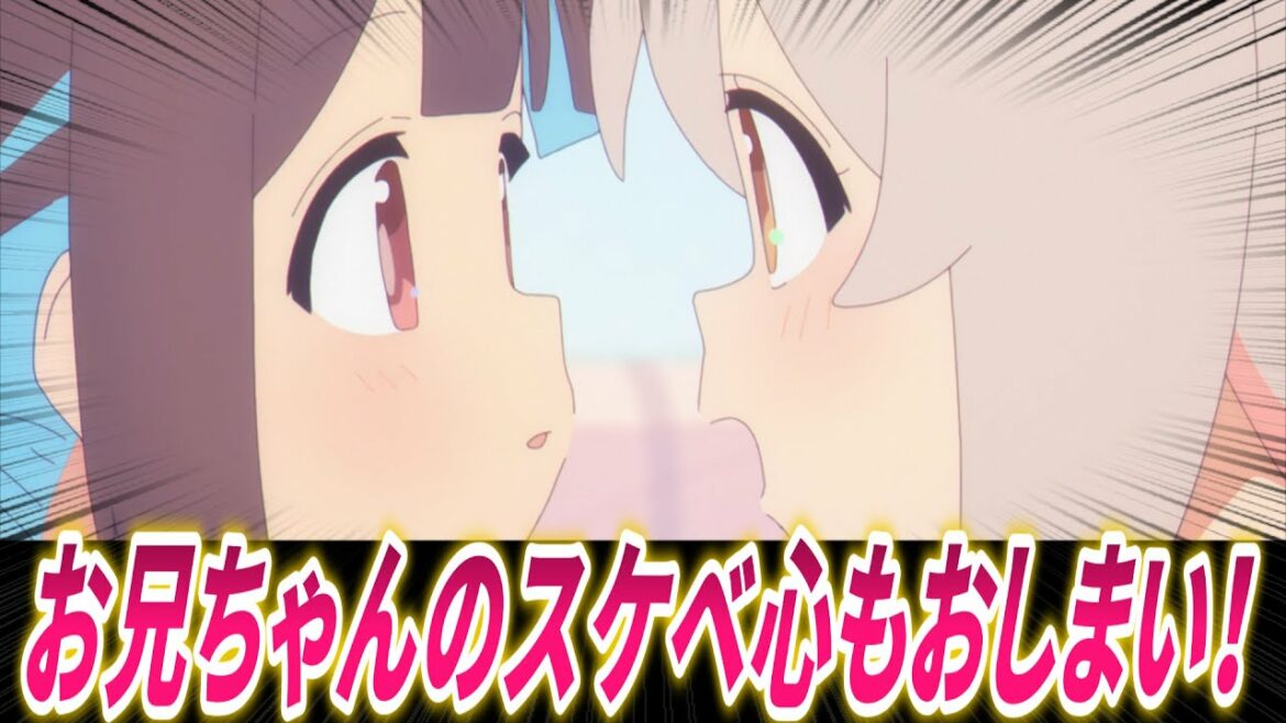 【お兄ちゃんはおしまい!】5話でお兄ちゃんのスケベ心もおしまいに!?みんなの反応【おにまい】【反応集】