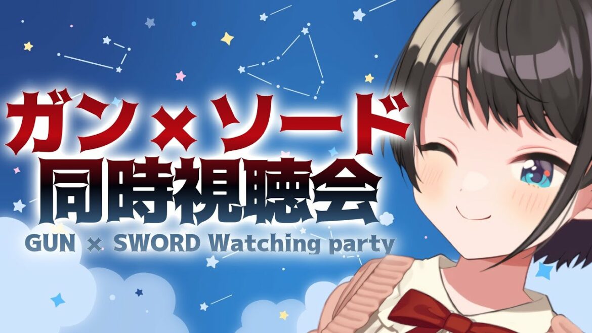【#生スバル】ガンソード同時視聴会しゅばああああああああああああああ:GUN×SWORD watch party【ホロライブ/大空スバル】