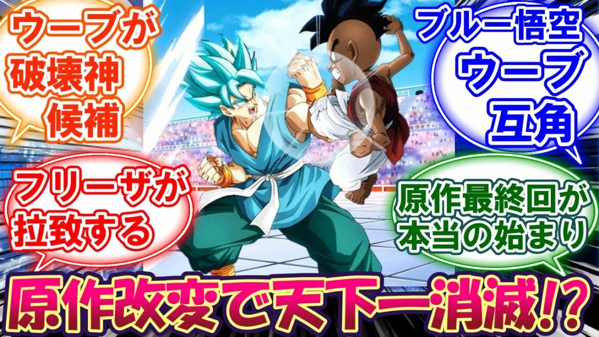 原作最終回”改変”でウーブが超サイヤ人ブルーの悟空とほぼ互角に闘い天下一武道会の日に過去最強の敵現れると予想した読者の反応集 【ドラゴンボール DORAGONBALL ドッカンバトル】