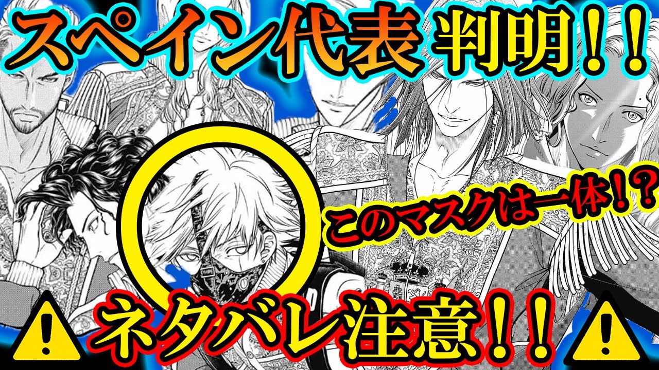 【テニスの王子様】【ネタバレ注意！！】遂にスペインチーム新メンバーが登場！！このマスクのキャラは一体！？【新テニスの王子様】【解説
