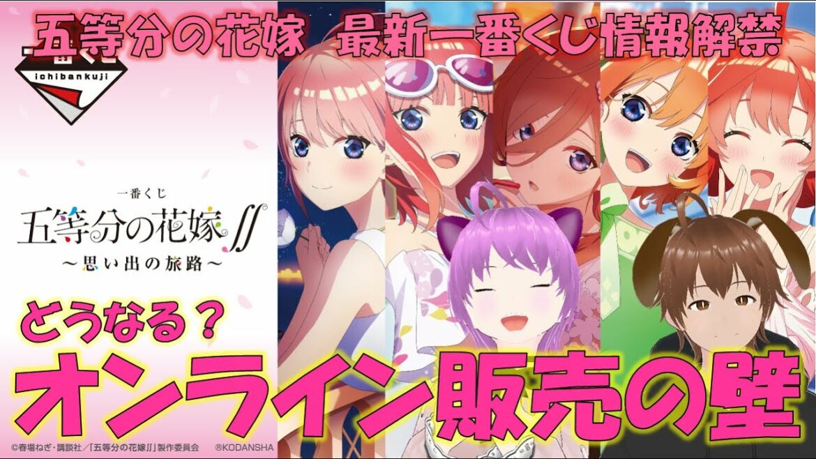 【一番くじ五等分の花嫁】最新くじ登場でアツい!ロット数が変則的になる可能性も。気になる盛り上がりを推測 #五等分の花嫁 #一番くじ #五等分の花嫁くじ #一花 #二乃 #三玖 #四葉 #五月
