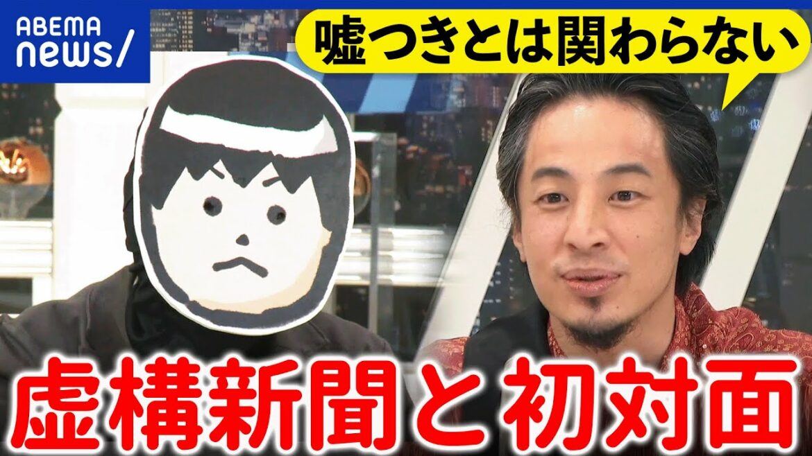 【虚構新聞】ひろゆきと感動対面!嘘を嘘であると見抜く力とは?